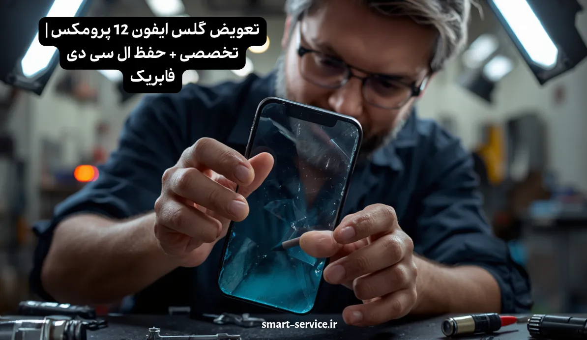 تعویض گلس ایفون 12 پرومکس | تخصصی + حفظ ال سی دی فابریک