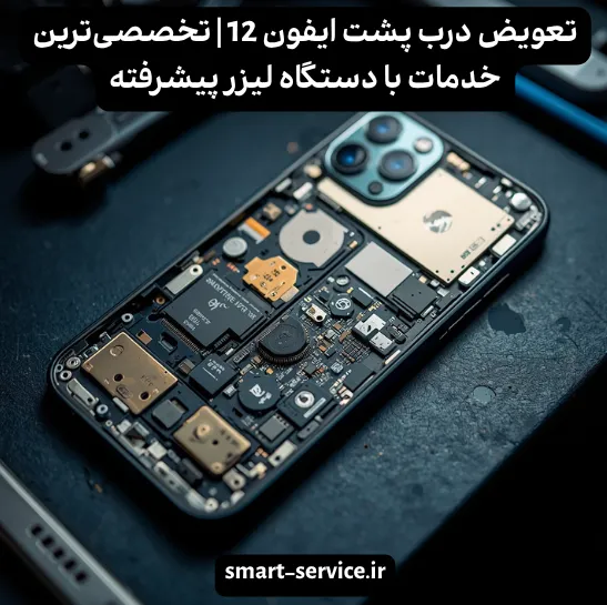 تعویض درب پشت ایفون 12 | تخصصی‌ترین خدمات با دستگاه لیزر پیشرفته