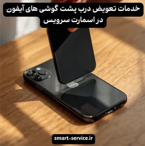 تعویض درب پشت ایفون 12