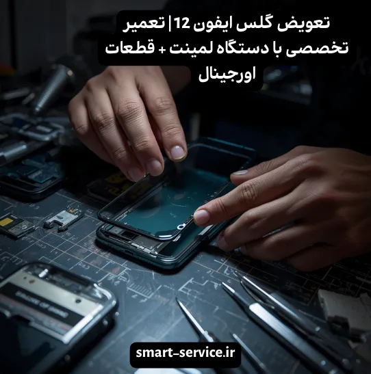 تعویض گلس ایفون 12 | تعمیر تخصصی با دستگاه لمینت + قطعات اورجینال