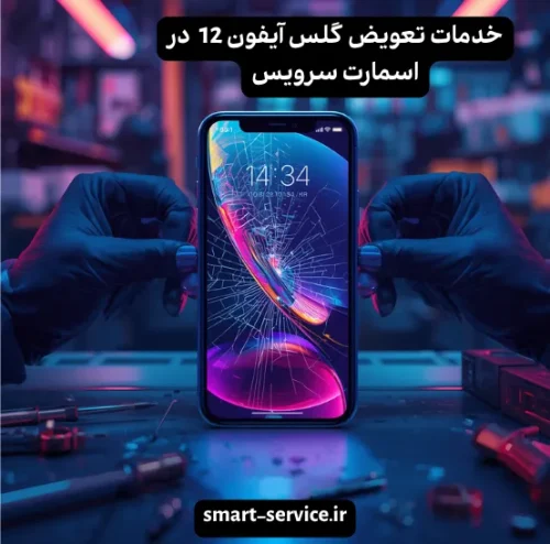 تعویض گلس ایفون 12