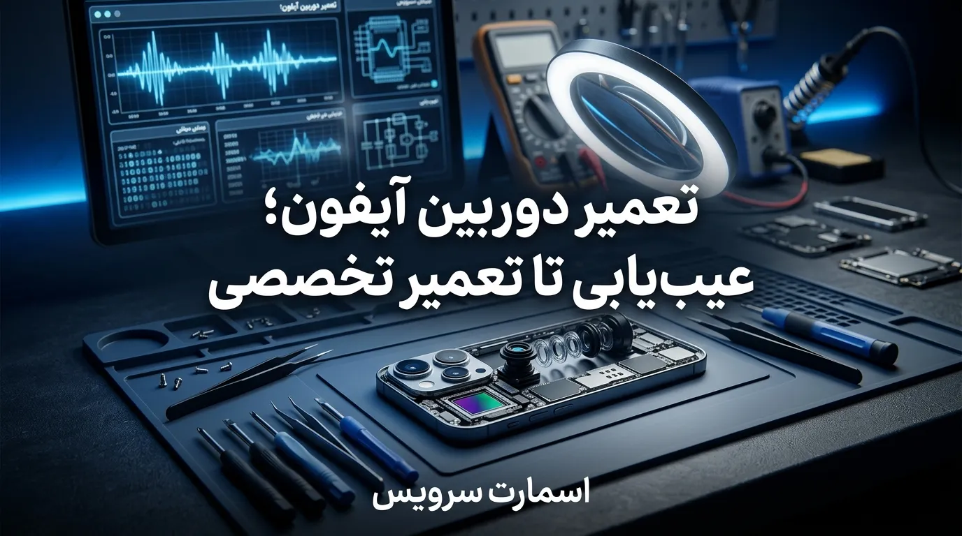 تعمیر دوربین آیفون؛ عیب یابی تا تعمیر تخصصی | اسمارت سرویس