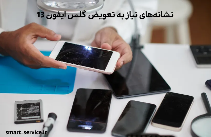 نشانههای نیاز به تعویض گلس ایفون 13