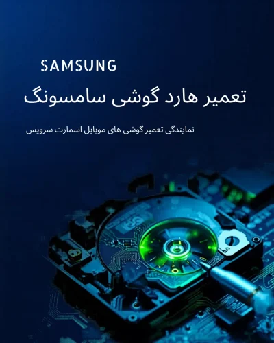 تعمیر هارد موبایل سامسونگ