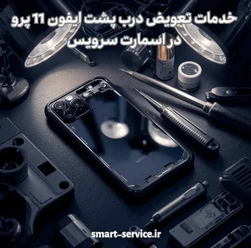 تعویض درب پشت ایفون 11 پرو