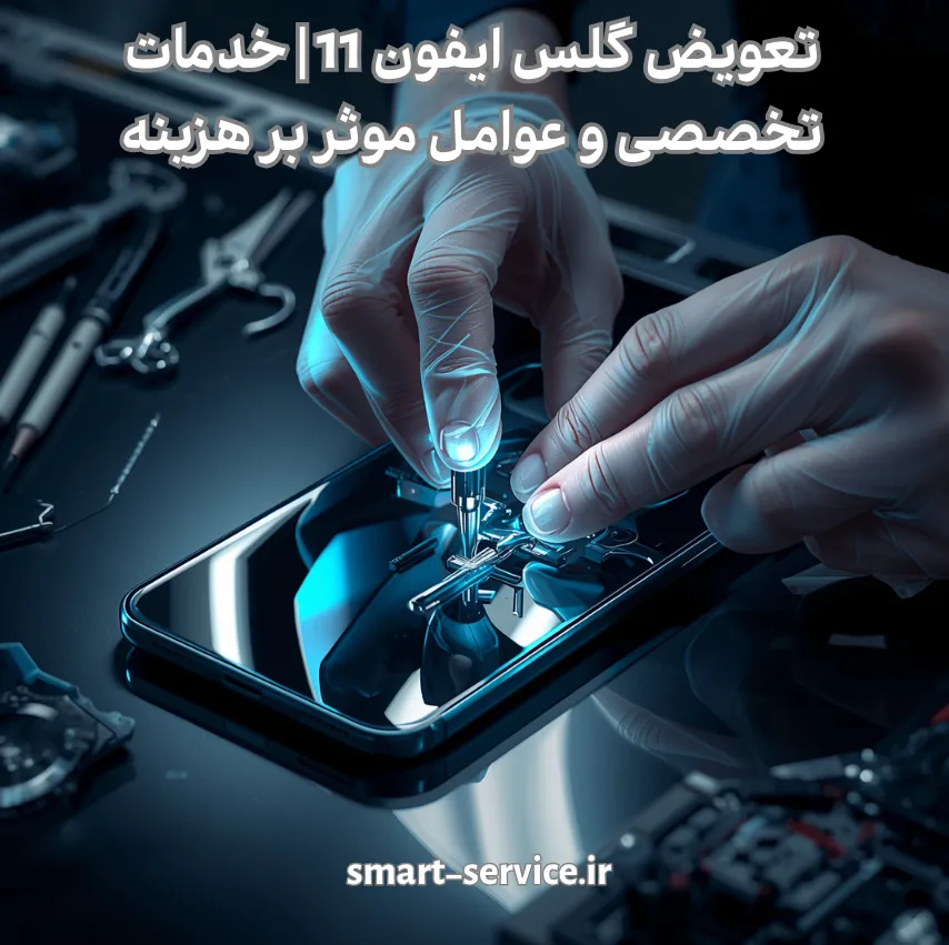 تعویض گلس ایفون 11 | خدمات تخصصی و عوامل موثر بر هزینه