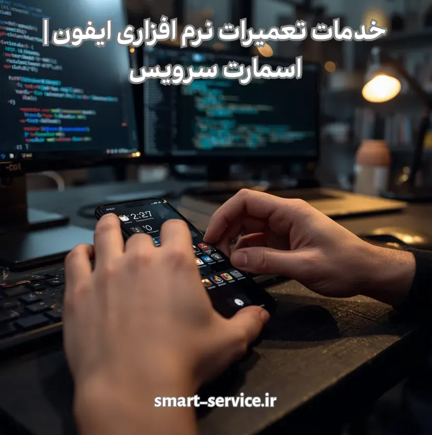 خدمات تعمیر نرم افزاری ایفون | اسمارت سرویس