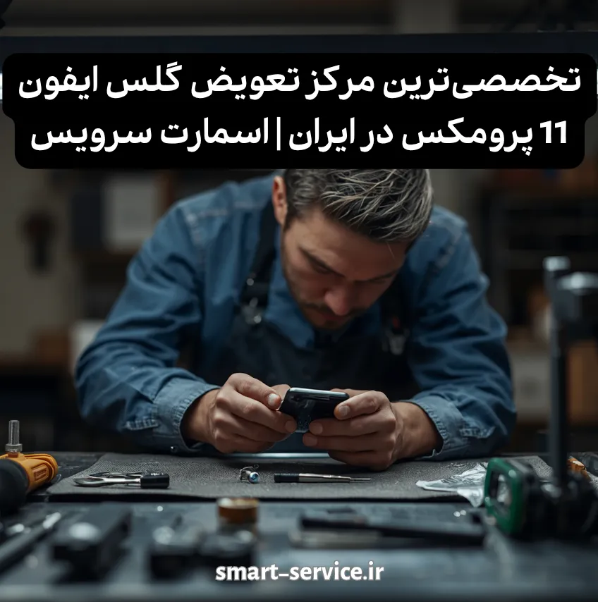 تخصصی‌ترین مرکز تعویض گلس ایفون 11 پرومکس در ایران | اسمارت سرویس