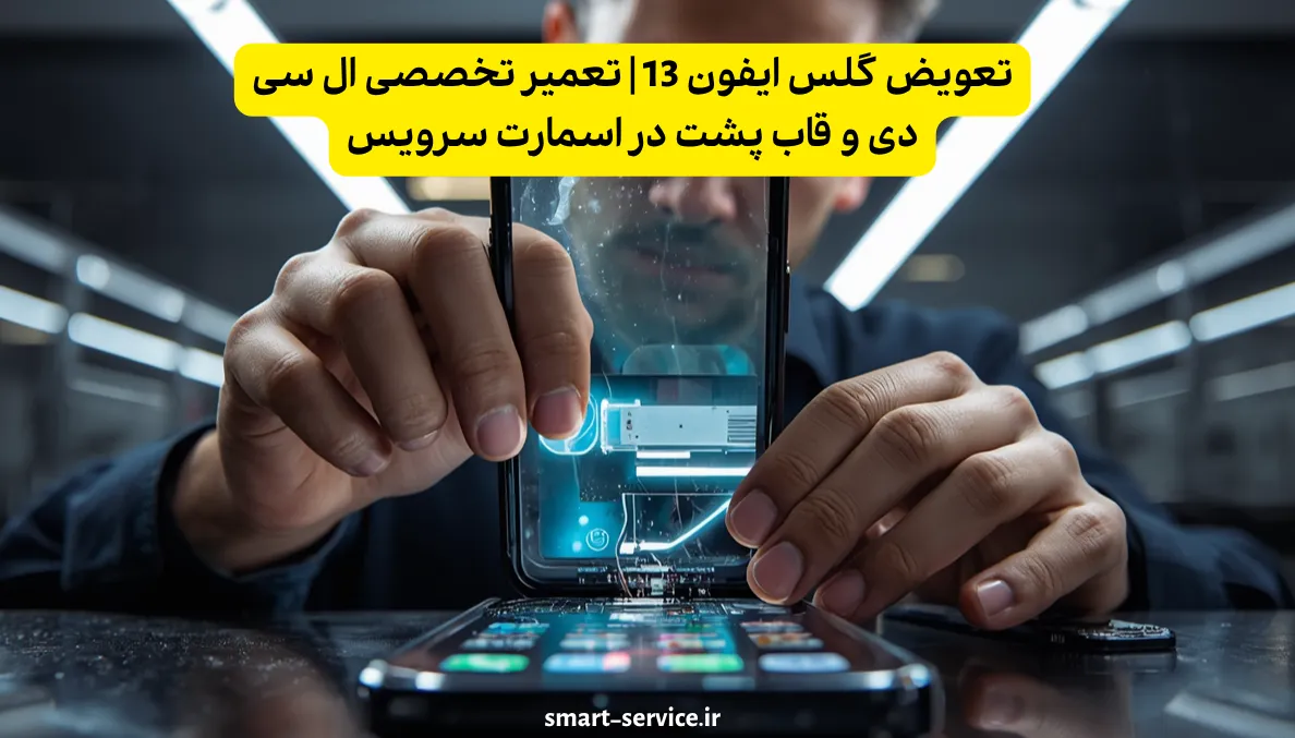 تعویض گلس ایفون 13 | تعمیر تخصصی ال سی دی و قاب پشت در اسمارت سرویس