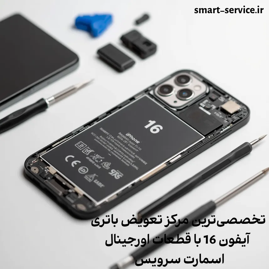 تخصصی‌ترین مرکز تعویض باتری آیفون 16 با قطعات اورجینال | اسمارت سرویس