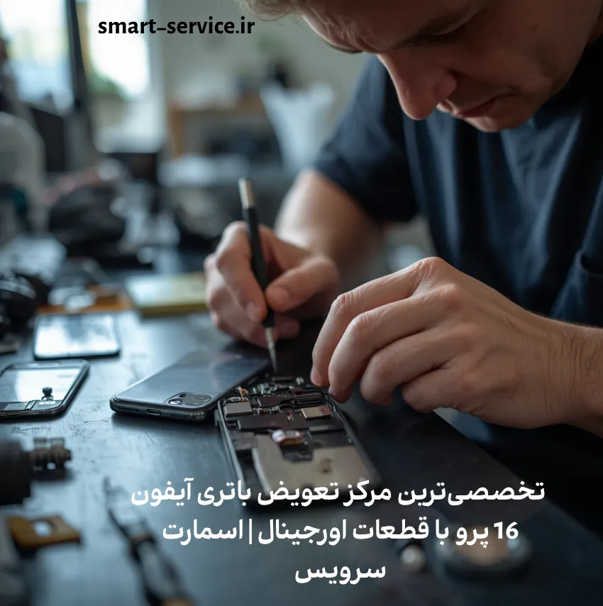 تخصصی‌ترین مرکز تعویض باتری آیفون 16 پرو با قطعات اورجینال | اسمارت سرویس
