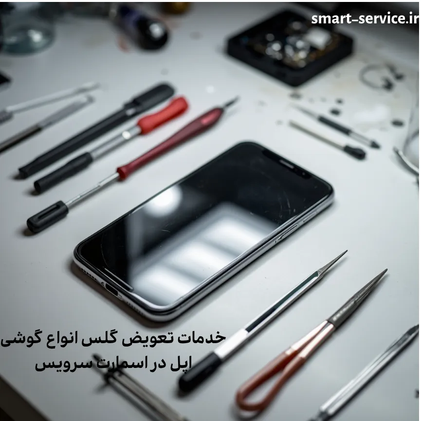 تخصصی‌ترین خدمات تعویض گلس آیفون XS Max | اسمارت سرویس