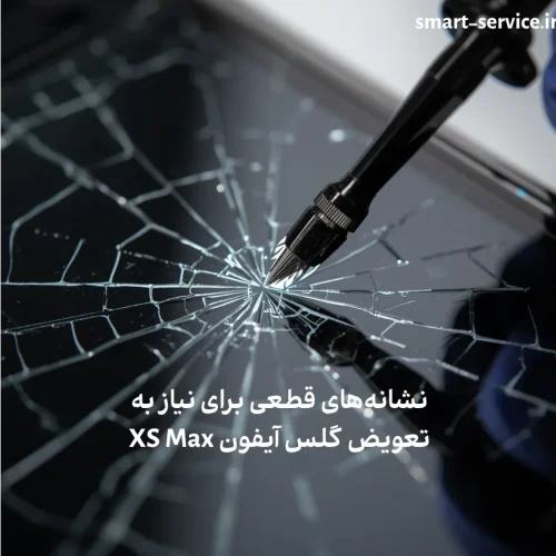 نشانههای قطعی برای نیاز به تعویض گلس آیفون XS Max