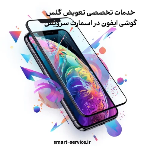تعویض گلس ایفون 16 پرو