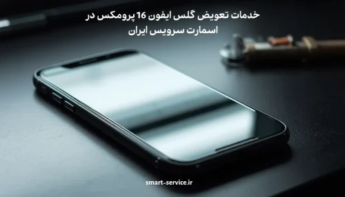 تعویض گلس ایفون 16 پرومکس