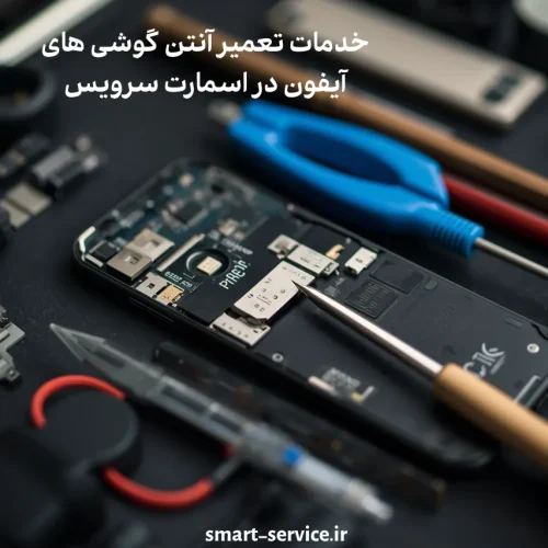 تعمیر آنتن ایفون