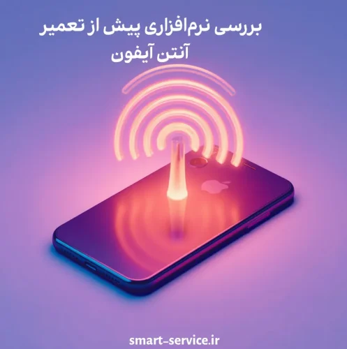 بررسی نرمافزاری پیش از تعمیر آنتن گوشی آیفون