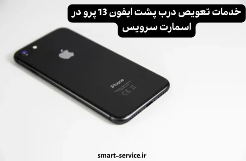 تعویض درب پشت ایفون 13 پرو