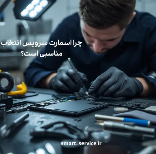اچرا اسمارت سرویس برای تعمیر گوشی شما انتخاب مناسبی است ؟
