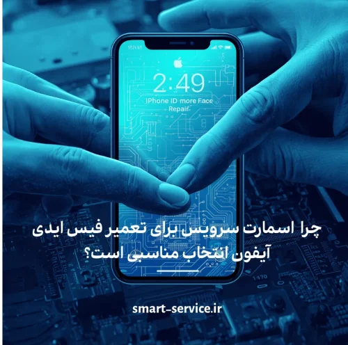 چرا اسمارت سرویس برای تعمیر فیس ایدی انتخاب مناسبی است؟