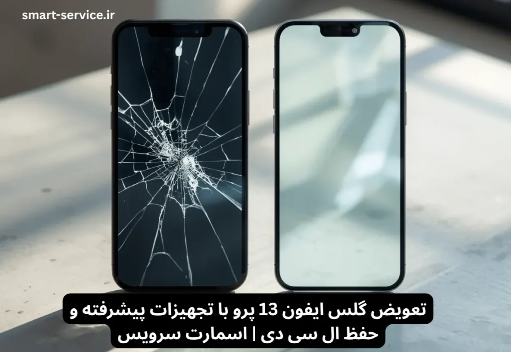 تعویض گلس ایفون 13 پرو با تجهیزات پیشرفته و حفظ ال سی دی | اسمارت سرویس