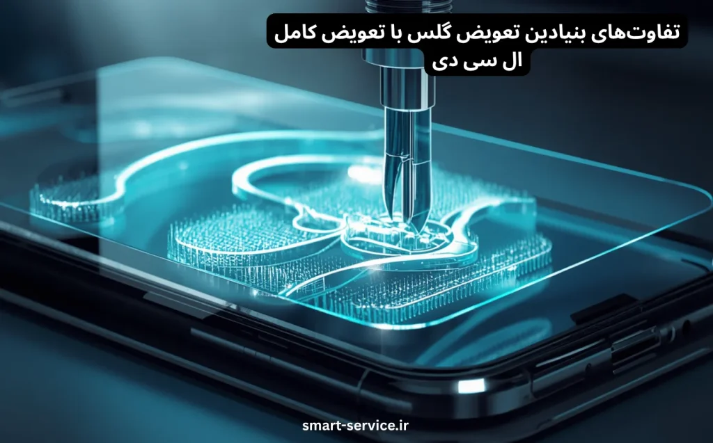 تفاوتهای بنیادین تعویض گلس با تعویض کامل ال سی دی