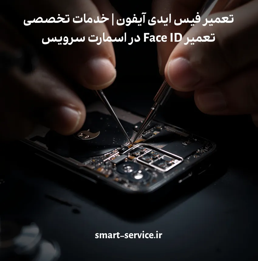 تعمیر فیس ایدی آیفون | خدمات تخصصی تعمیر Face ID در اسمارت سرویس