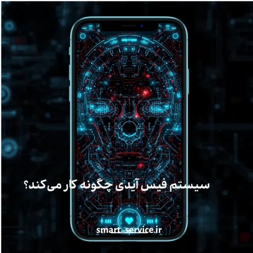 سیستم فیس آیدی چگونه کار میکند؟