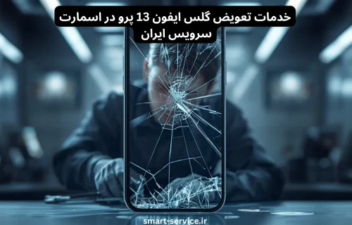 تعویض گلس ایفون 13 پرو