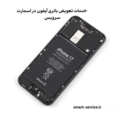 تعویض باتری ایفون 17