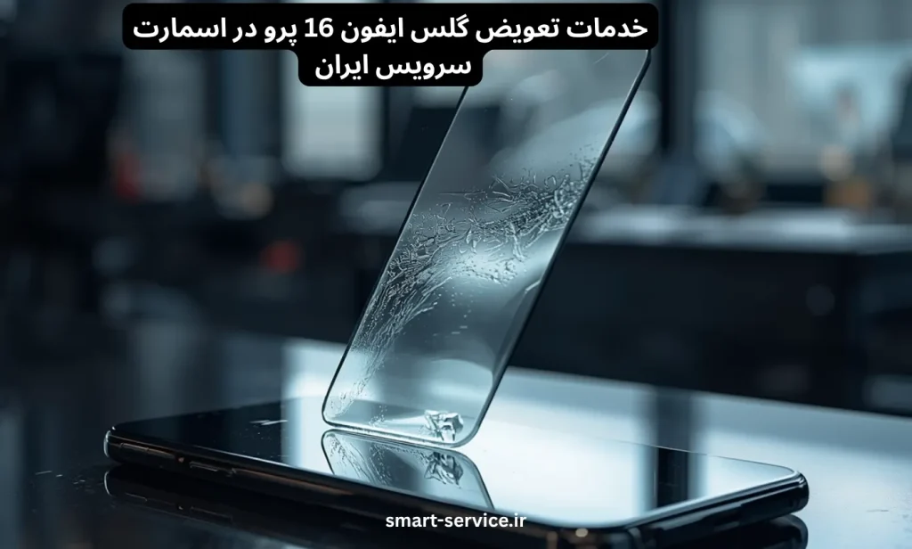 خدمات تعویض ایفون 16 پرو