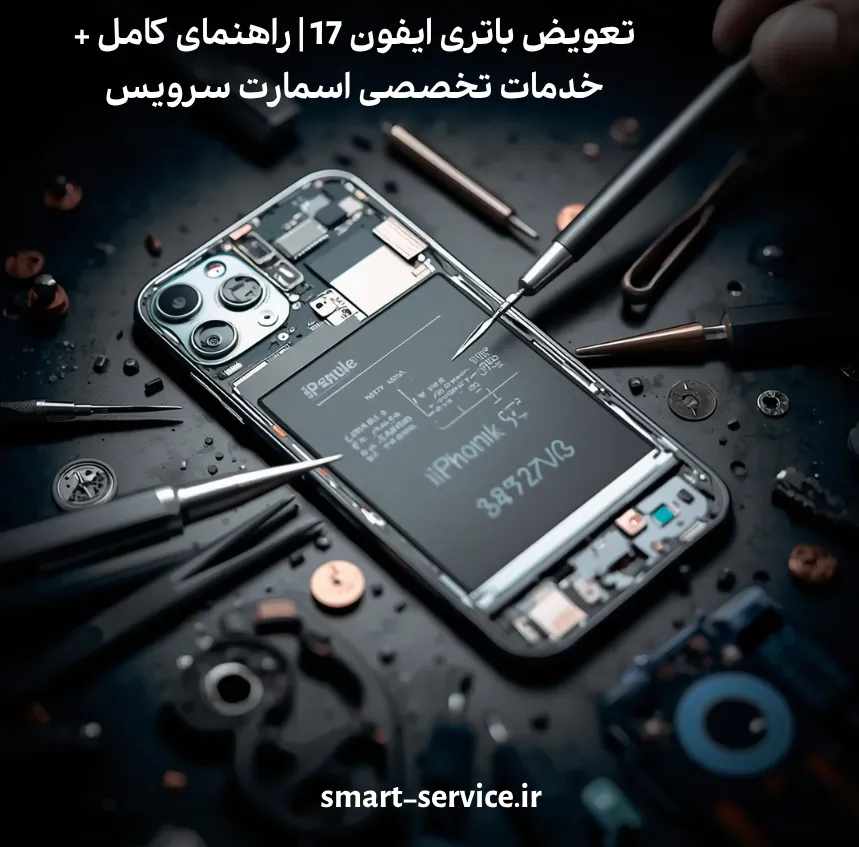 تعویض باتری ایفون 17 | راهنمای کامل + خدمات تخصصی اسمارت سرویس