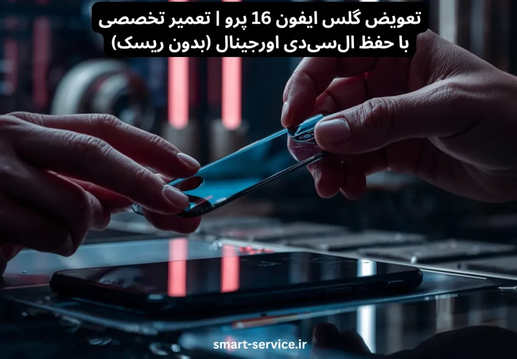 تعویض گلس ایفون 16 پرو | تعمیر تخصصی با حفظ السیدی اورجینال (بدون ریسک)
