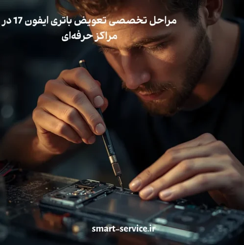 مراحل تخصصی تعویض باتری ایفون 17 در مراکز حرفهای