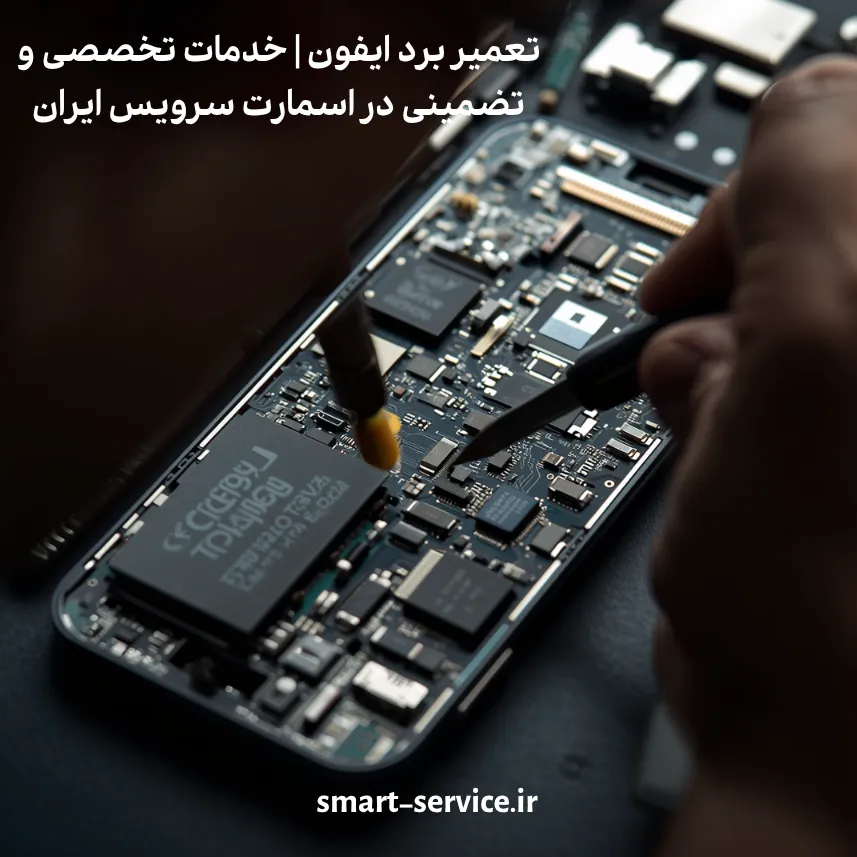 تعمیر برد ایفون | خدمات تخصصی و تضمینی در اسمارت سرویس ایران