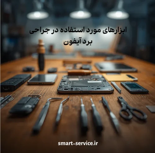 ابزارهای مورد استفاده در جراحی برد آیفون