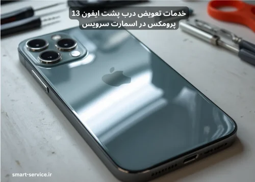 فرآیند تعویض درب پشت ایفون 13 پرومکس