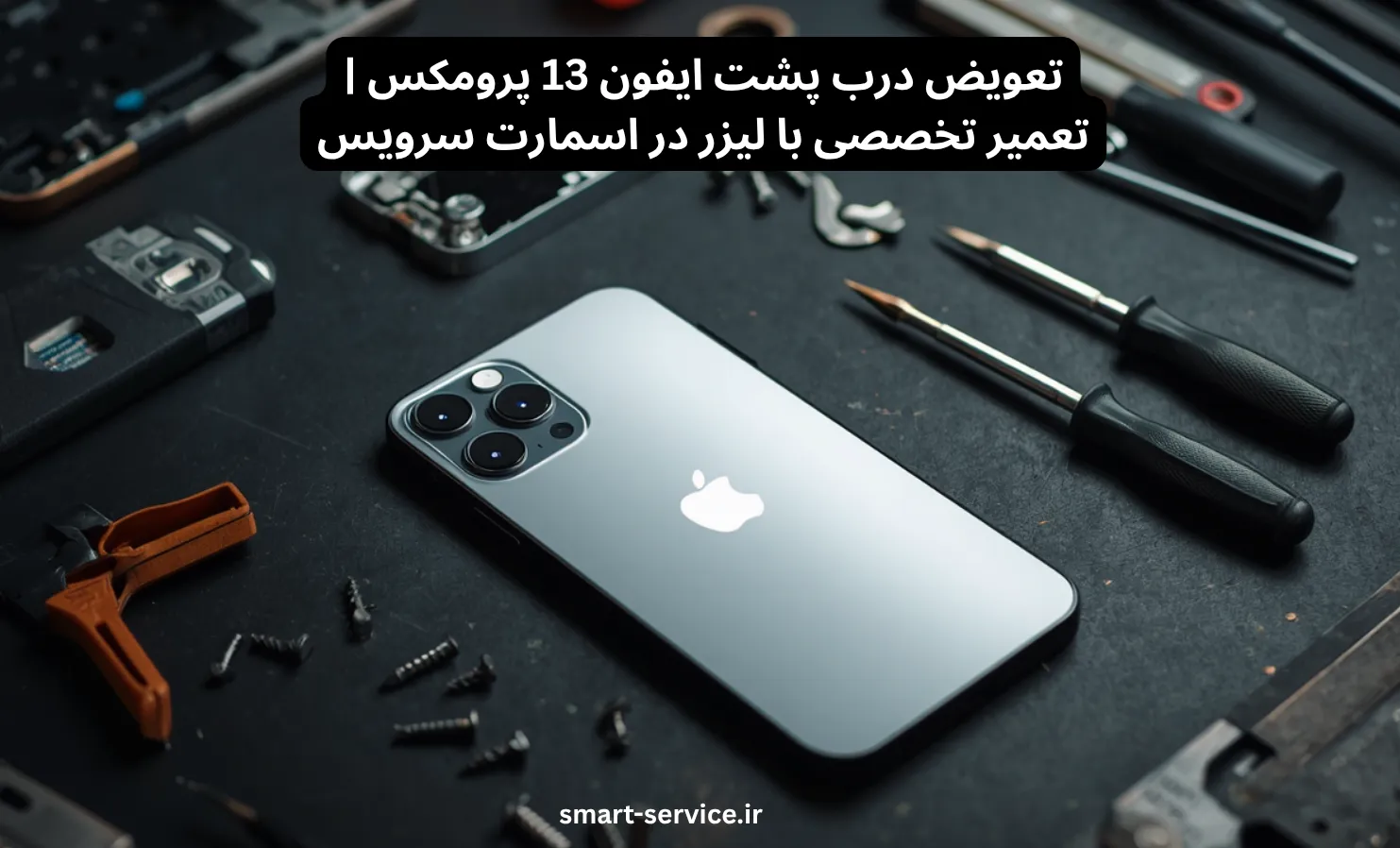 تعویض درب پشت ایفون 13 پرومکس | تعمیر تخصصی با لیزر در اسمارت سرویس