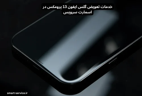 تعویض گلس ایفون 13 پرومکس