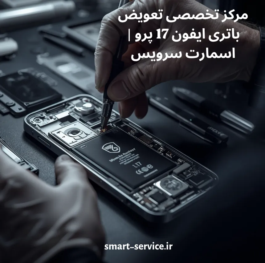 مرکز تخصصی تعویض باتری ایفون 17 پرو | اسمارت سرویس