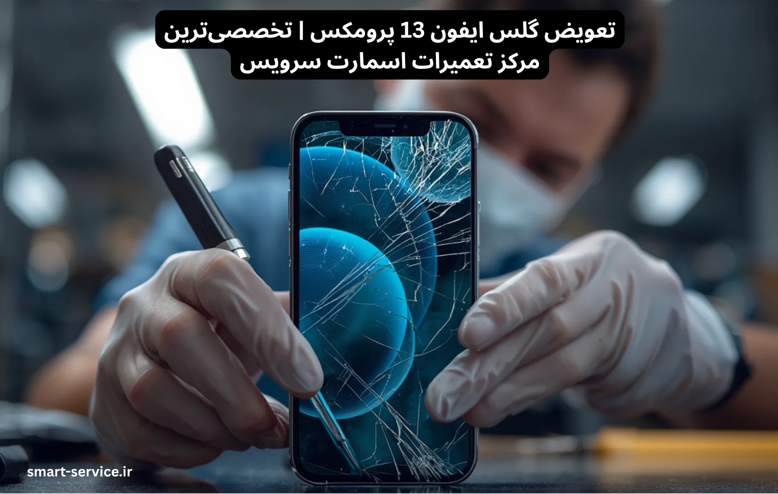 تعویض گلس ایفون 13 پرومکس | تخصصی‌ترین مرکز تعمیرات اسمارت سرویس