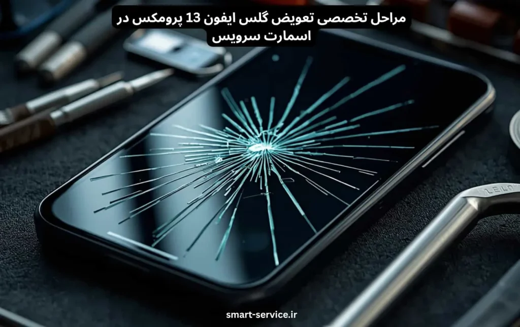 مراحل تخصصی تعویض گلس ایفون 13 پرومکس در اسمارت سرویس
