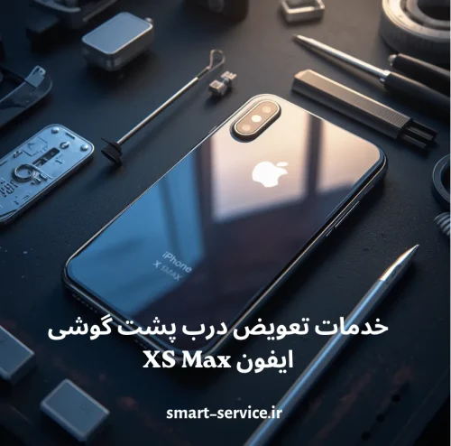 تعویض درب پشت ایفون XS Max