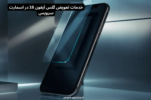 تعویض گلس ایفون 16