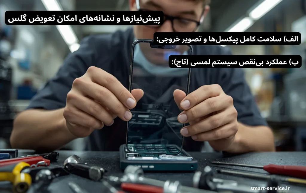 پیشنیازها و نشانههای امکان تعویض گلس