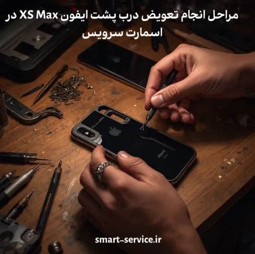 مراحل انجام تعویض درب پشت ایفون XS Max در اسمارت سرویس