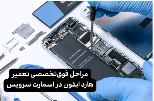 مراحل فوق تخصصی تعمیر هارد ایفون در اسمارت سرویس