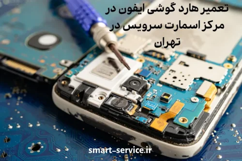 خدمات تعمیر هارد ایفون در تهران