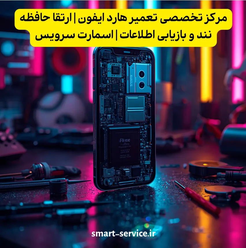 مرکز تخصصی تعمیر هارد ایفون | ارتقا حافظه نند و بازیابی اطلاعات | اسمارت سرویس