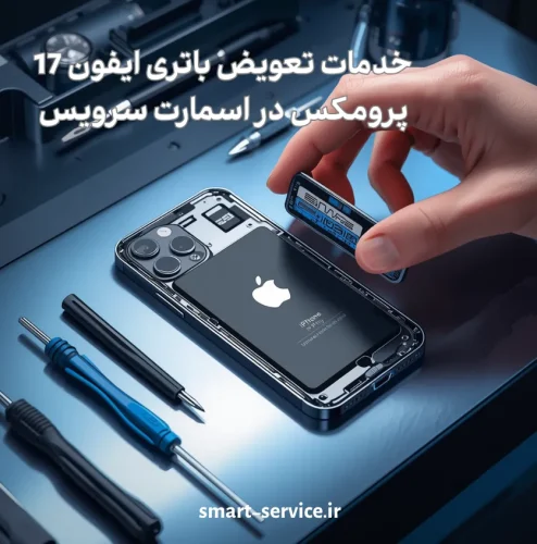 تعویض باتری ایفون 17 پرومکس